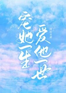 宠她一生 爱他一世
