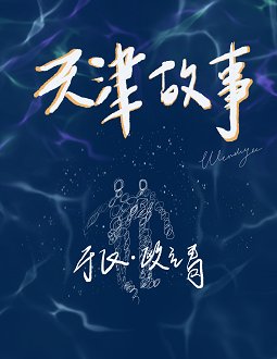 《天津故事》