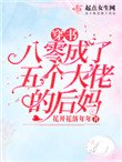 《穿书八零成了五个大佬的后妈》