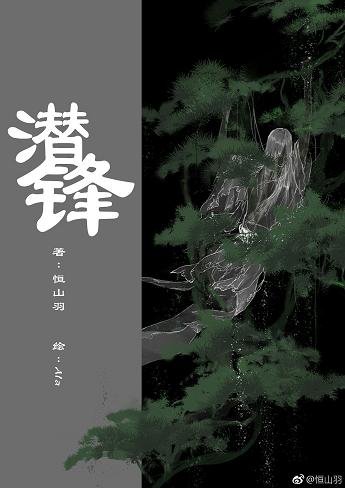 潜锋
