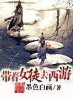 《带着女徒去西游》