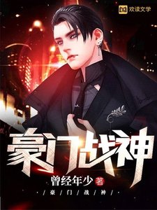 《豪门战神》