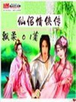 《仙侣情侠传》