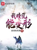 《我瞳孔能变形》