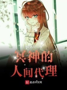 《冥神的人间代理》