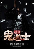 《最强鬼道士》