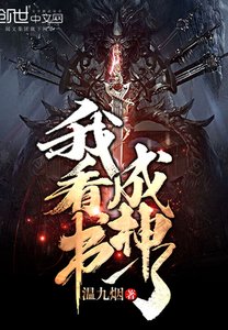 《我看书成神了》