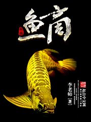 《鱼商》
