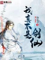 《我真不是剑仙》