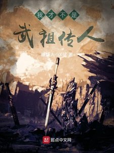 《我才不是武祖传人》
