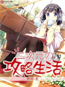《二次元的攻略生活》