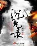 《沉冤录》