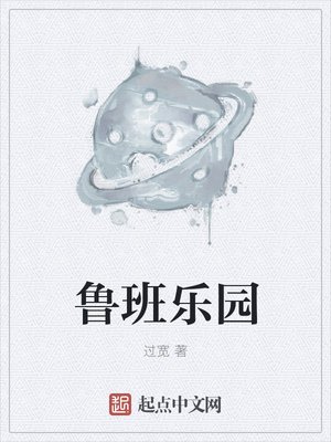 《鲁班乐园》