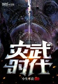 《灾武时代》