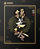 《锦衣玉令》