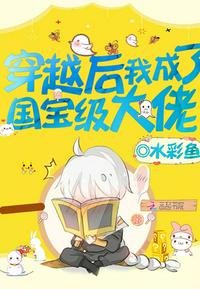 《穿越后我成了国宝级大佬》