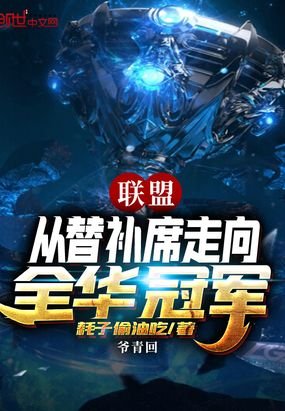 《联盟从替补席走向全华冠军》
