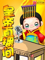 《皇帝直播间》