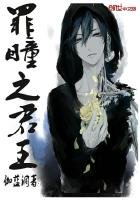 《罪瞳之君王》