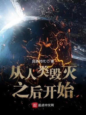 《从人类毁灭之后开始》