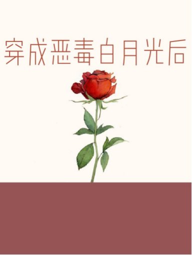 《穿成恶毒白月光后》