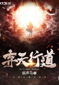 《弃天行道》