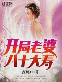 《开局老婆八十大寿》