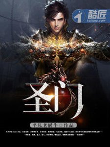 《圣门》