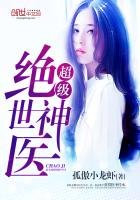 《超级绝世神医》