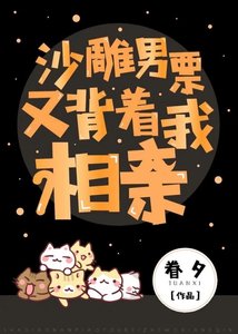 《沙雕男票又背着我相亲》