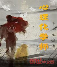 《心理化学师》