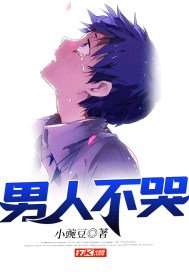 《男人不哭》