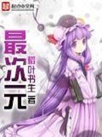 《最次元》