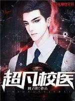 《超凡校医》