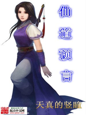《仙道预言》