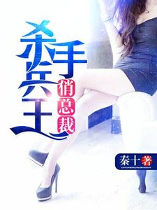 《杀手兵王俏总裁(秦十蒋玉琦)》