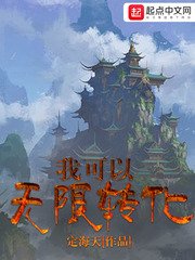 《我可以无限转化》