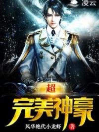 《超完美神豪夏丘姬韵雪》