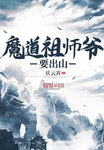 《魔道祖师爷要出山》