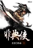 《非典侠》