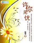 《许你无忧》
