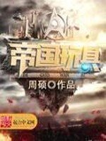 《帝国重器》