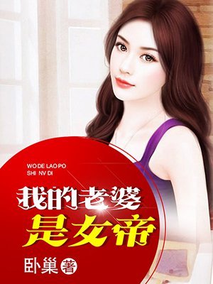 《我的老婆是女帝》