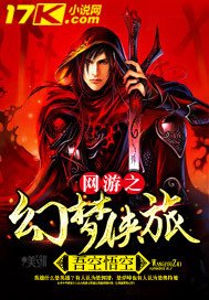 《网游之幻梦侠旅》