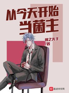 《从今天开始当菌主》