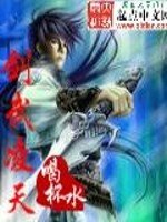 《剑武凌天》