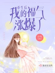 《重生后我的福气涨爆了》
