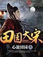 《田园大宋》
