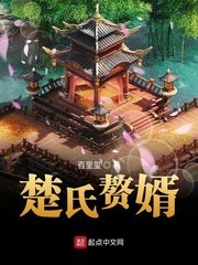 《楚氏赘婿》