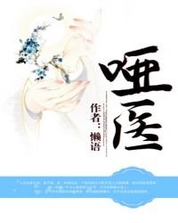 《哑医》
